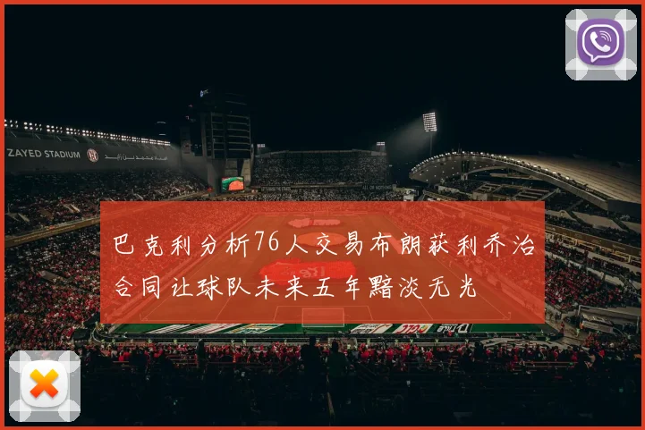 巴克利分析76人交易布朗获利乔治合同让球队未来五年黯淡无光