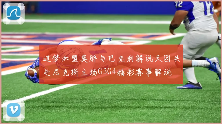 追梦加盟奥胖与巴克利解说天团共赴尼克斯主场G3G4精彩赛事解说