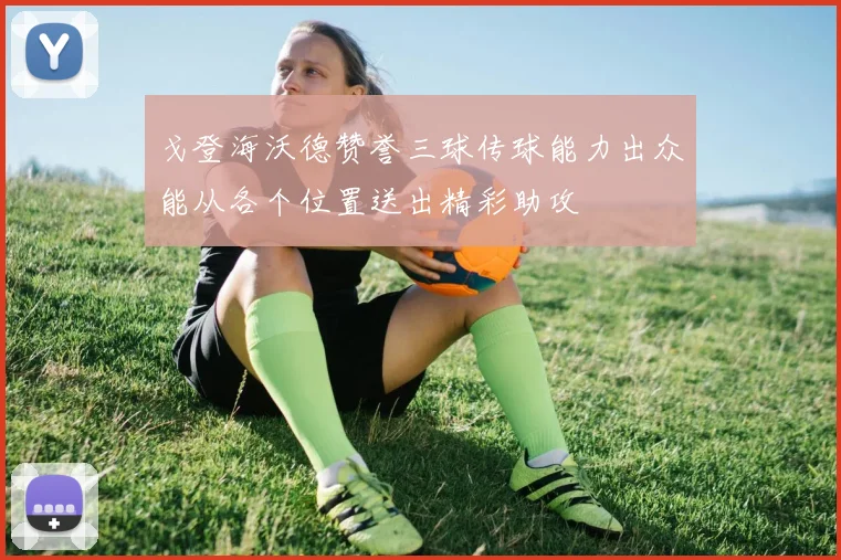 戈登海沃德赞誉三球传球能力出众能从各个位置送出精彩助攻