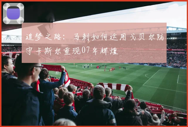 追梦之路：马刺如何运用戈贝尔防守卡斯尔重现07年辉煌