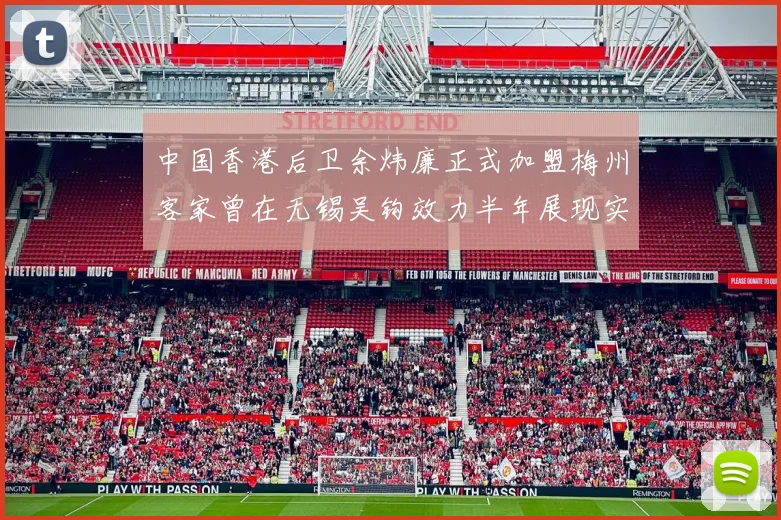 中国香港后卫余炜廉正式加盟梅州客家曾在无锡吴钩效力半年展现实力