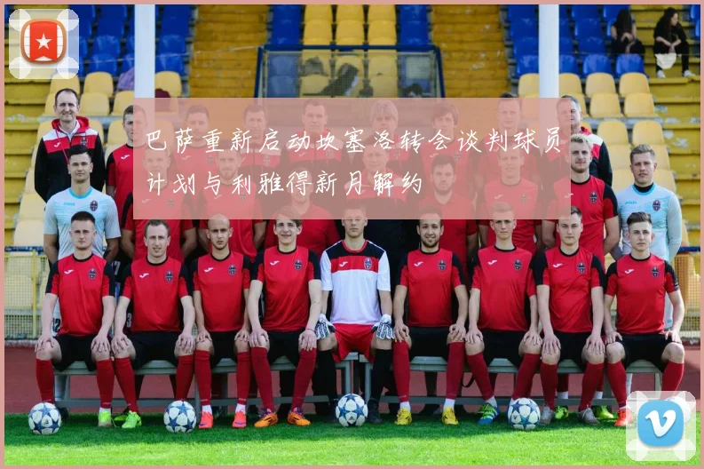 巴萨重新启动坎塞洛转会谈判球员计划与利雅得新月解约