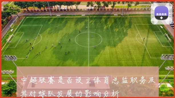 中超联赛是否设立体育总监职务及其对球队发展的影响分析