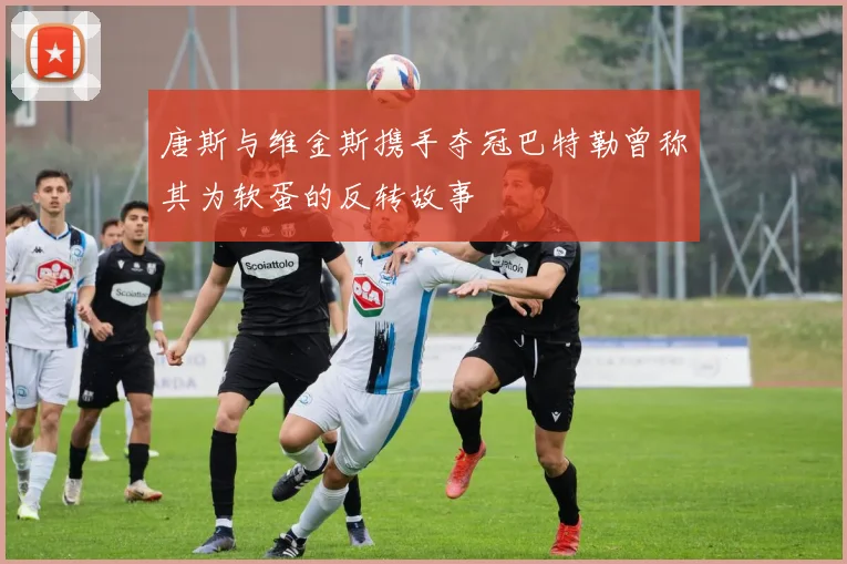 唐斯与维金斯携手夺冠巴特勒曾称其为软蛋的反转故事